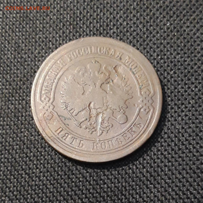 Александр II 5 Копеек 1872 года До 06.03 - 20251222_200429