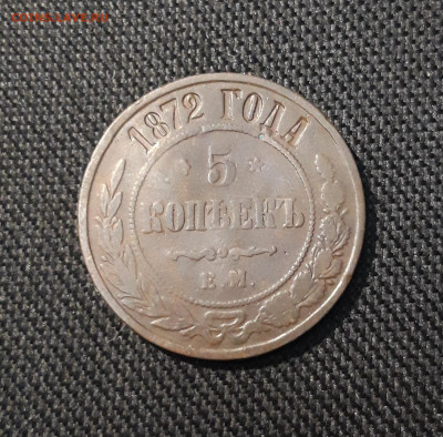 Александр II 5 Копеек 1872 года До 06.03 - 20251222_200412