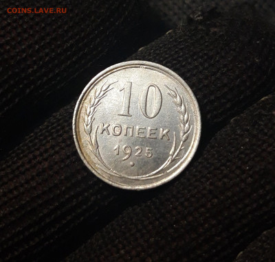 СССР 10 копеек 1925 года До 06.03 - 20250302_190619