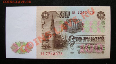 100 рублей 1961 пресс. до 3.03.2012 в 22.00 - 4962.JPG