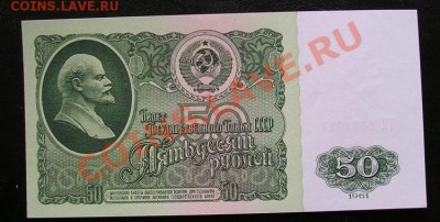 50 рублей 1961 пресс. до 3.03.2012 в 22.00 - 4963.JPG