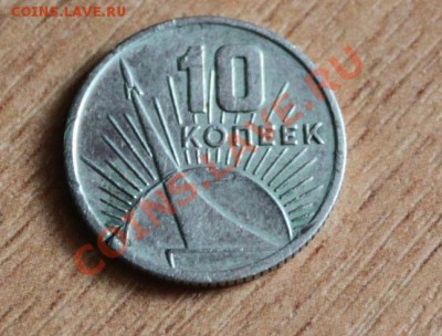 10 копеек 1967 - IMG_13