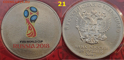 Красный футбол. Эмблема блистер 25 рублей 2018 года - DSC_0144.JPG