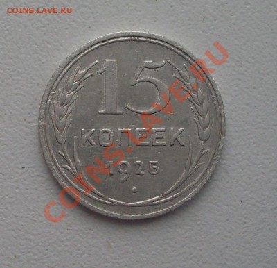 15 коп. 1925г. до22-00МСК  06.03.12 - SDC13117.JPG