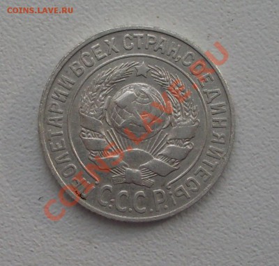 15 коп. 1925г. до22-00МСК  06.03.12 - SDC13120.JPG