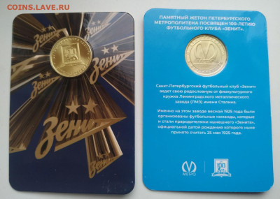 Памятный жетон метро СПБ – Зенит до 3.03.26 22.00 - IMG_20260227_152816[1]