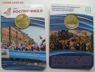 Памятный жетон метро СПБ – РОСПРОФЖЕЛ до 3.03.26 22.00 - роспрофжел