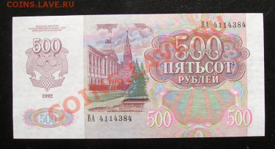 500 рублей 1992 пресс до 3.03.2012 в 22.00 - 4969.JPG