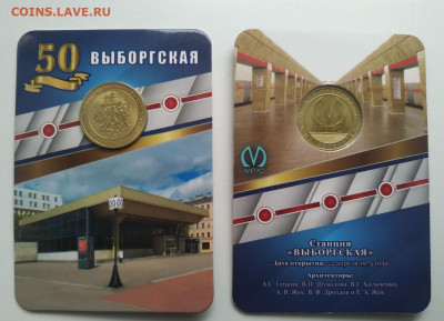 Памятный жетон метро СПБ – Выборгская до 3.03.26 22.00 - выборгская