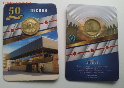 Памятный жетон метро СПБ – Лесная до 3.03.26 22.00 - лесная