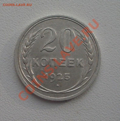 20 коп. 1925г. до 22-00МСК 06.03.12 - SDC13123.JPG