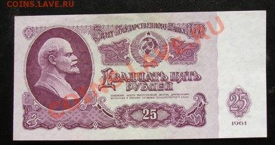 25 рублей 1961 пресс. до 3.03.2012 в 22.00 - 4971.JPG