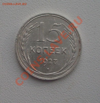 15 коп. 1927г. до22-00МСК  06.03.12 - SDC13132.JPG
