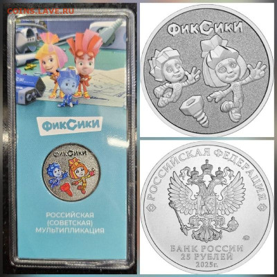 25 рублей 2025 Фиксики комбо (цветная + простая) фикс - Фиксики