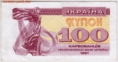 УКРАИНА КУПОН 100 карбованцев 1991 г. до 06.03.26 г. в 23.00 - 019