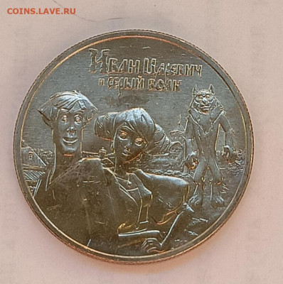 Иван царевич и Серый волк, 25₽, 2022, унц - IMG_20260228_170029