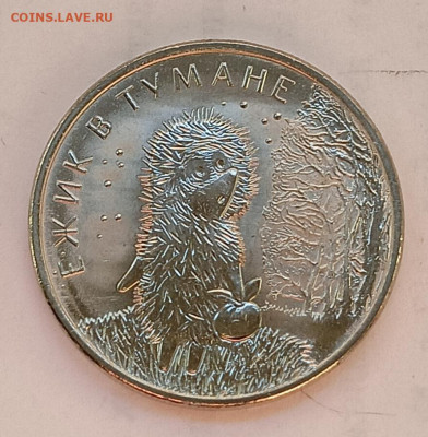 Ёжик в тумане, 25₽, 2024, унц - IMG_20260228_165917