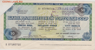 ДОРОЖНЫЙ ЧЕК 50 р. 20.06. 1989 г. до 06.03.26 г. в 23.00 - 023