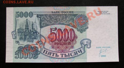 5000 рублей 1992 пресс. до 3.03.2012 в 22.00 - 4956.JPG