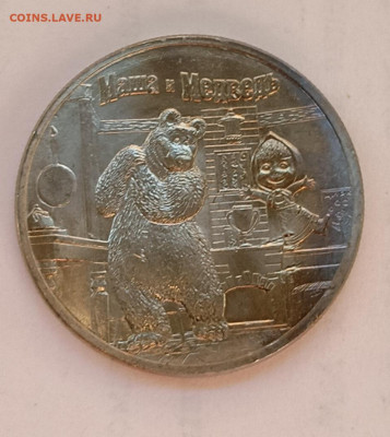 Маша и медведь, 25₽, унц, 2021 - IMG_20260228_165816