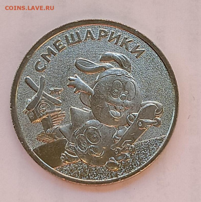 Смешарики, 25₽, унц, 2023 - IMG_20260228_165707
