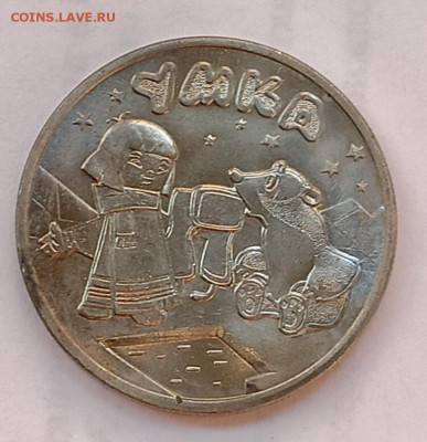 Умка, унц, 25₽, 2021 - IMG_20260228_165454