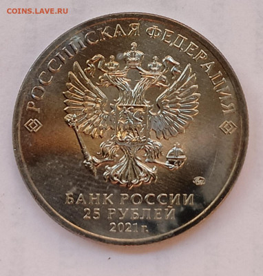 Никулин, унц, 25₽, 2021 - IMG_20260228_165415