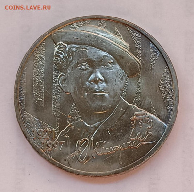 Никулин, унц, 25₽, 2021 - IMG_20260228_165348