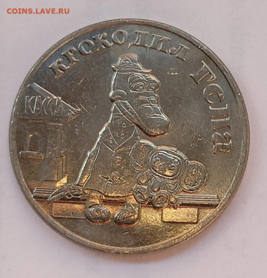 Крокодил гена, 25₽, унц, 2020 - IMG_20260228_165144