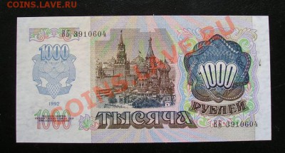 1000 рублей 1992 пресс до 3.03.2012 в 22.00 - 4959.JPG