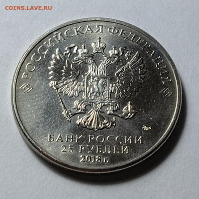 Армейские игры, 25₽, унц, 2018 - IMG_20260213_103418