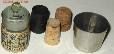 Аптека Императорской России до 1917 года - IMG_0002.JPG