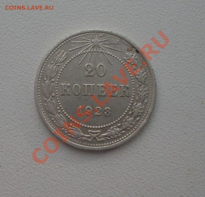 20 коп. 1923г. до 22-00МСК 06.03.12 - SDC13137.JPG