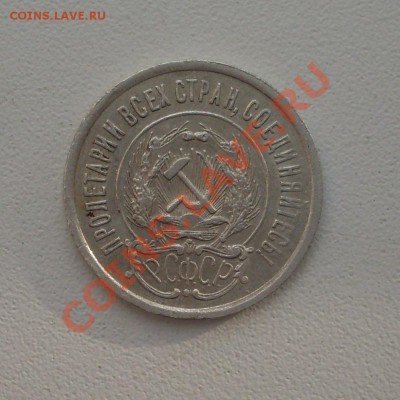 20 коп. 1923г. до 22-00МСК 06.03.12 - SDC13141.JPG