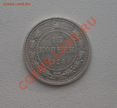15 коп. 1923г.  до 22-00МСК  06.03.12 - SDC13145.JPG