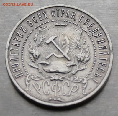 Рубль 1921 год. Полуточка - IMG_4791.JPG