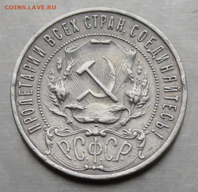 Рубль 1921 год. Полуточка - IMG_4789.JPG