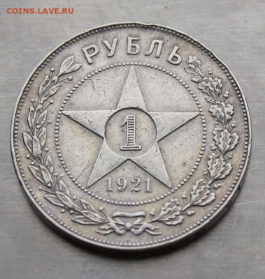 Рубль 1921 год. Полуточка - IMG_4783.JPG