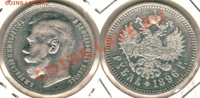 1 рубль 1896(*), неплохой - до 22-00мск 02.03 - 1r-1896