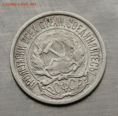 10 копеек 1921 год - IMG_4878.JPG