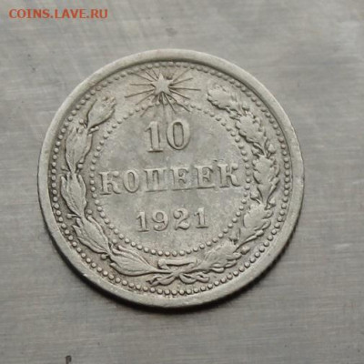 10 копеек 1921 год - IMG_4870.JPG