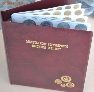 Альбом для монет с листами "Монеты СССР 1921-1957 г." - 1921к-1