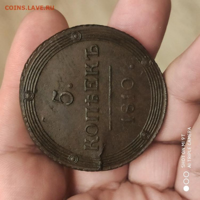 5 копеек 1810 КМ (R) на оценку - 1772294364907