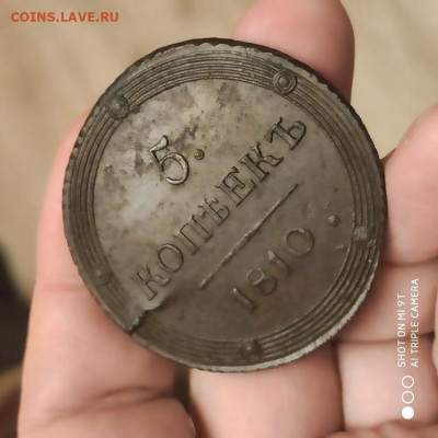 5 копеек 1810 КМ (R) на оценку - 1772294364887