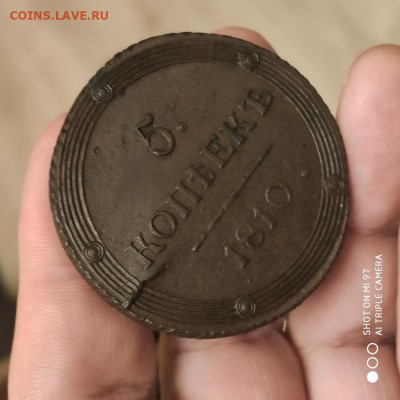 5 копеек 1810 КМ (R) на оценку - 1772294364877