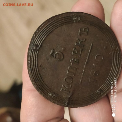 5 копеек 1810 КМ (R) на оценку - 1772294364866