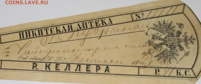 Аптека Императорской России до 1917 года - IMG_0001.JPG