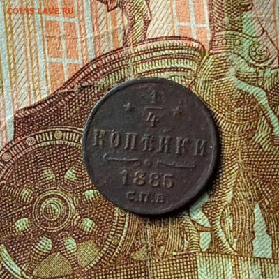 4 копейки 1885 С. П. Б. до 5.03.26 в 22:30 - IMG_20260228_233259