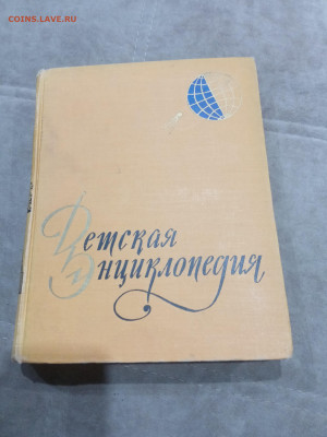 Детская энциклопедия том 1 1958 Год до 06.03.26 в 22:00 по м - IMG_20260301_002407