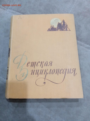 Детская энциклопедия том 2 1959г  до 06.03.26 в 22:00 по мск - IMG_20260301_010654